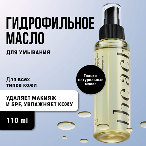 THE ACT Гидрофильное масло для умывания 110.0 rada russkikh гидрофильное масло для рук с ароматом вишни 100 0
