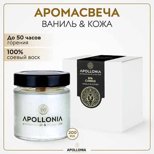 APOLLONIA Ароматическая свеча VANILLA & LEATHER SPA CANDLE 200.0 apollonia ароматическая свеча vanilla