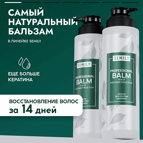 SEMILY Бальзам для волос профессиональный с кератином 400.0