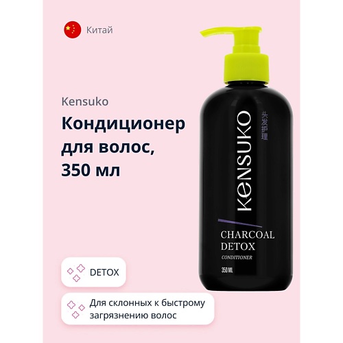 KENSUKO Кондиционер для волос CHARCOAL DETOX 350.0 кондиционер для волос kensuko charcoal detox 350 мл