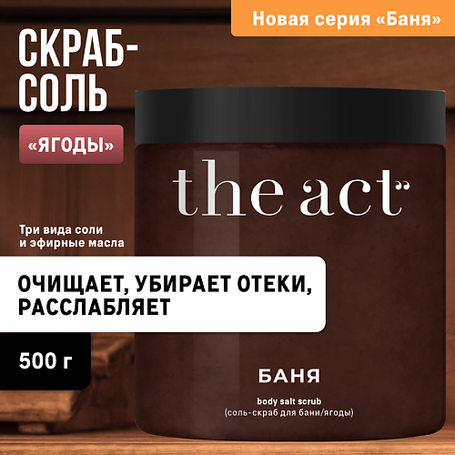 THE ACT Скраб-соль для тела бани и сауны 