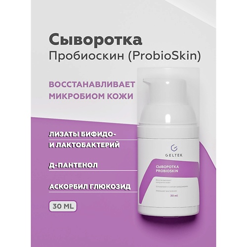 Сыворотка для лица ГЕЛЬТЕК Сыворотка ProbioSkin сыворотка для лица гельтек 3d moisturizing 1 шт