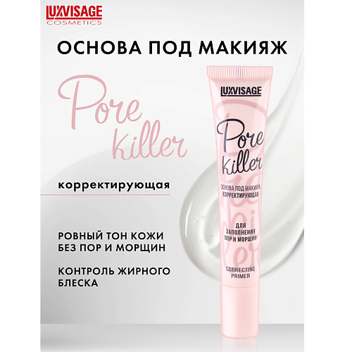 цена Праймер для лица LUXVISAGE Основа под макияж корректирующая  Pore killer для заполнения пор и морщин