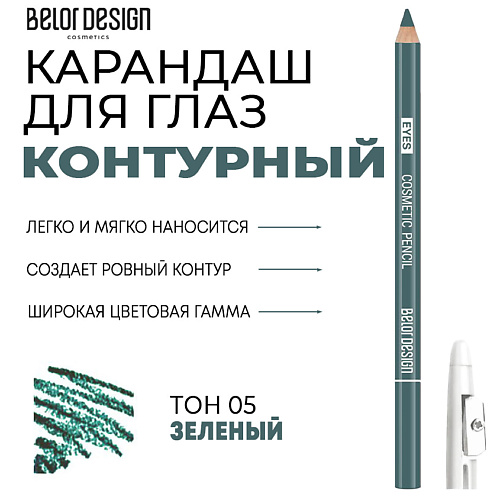 belor design карандаш косметический контурный party для губ BELOR DESIGN Контурный карандаш для глаз Party