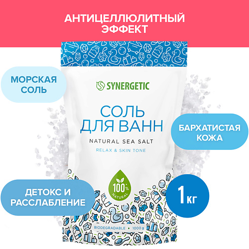 SYNERGETIC Соль для ванн 1000.0 synergetic соль для ванн магниево сульфатная с маслом эвкалипта 1000 0