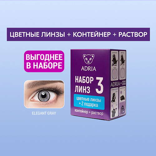ADRIA Набор цветные контактные линзы Elegant GRAY COLOR BOX №3 MPL303410