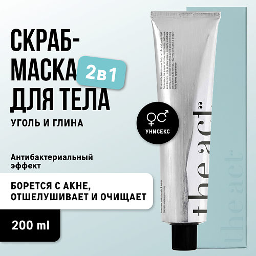 THE ACT Угольный скраб-маска для тела 200.0 фильтр угольный hebermann hbn 4