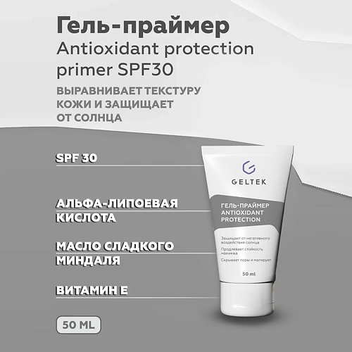 ГЕЛЬТЕК Гель-праймер солнцезащитный Antioxidant protection primer SPF30 50.0 защитный гель gel protection gel globale 3159м 250 мл