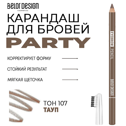 Карандаш для бровей BELOR DESIGN Карандаш для бровей Party карандаш для бровей party тон 104 х 6шт