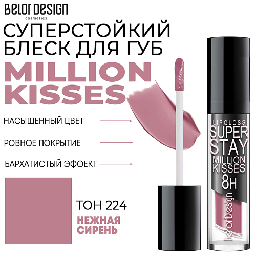 фото Belor design блеск для губ суперстойкий million kisses