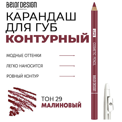 Карандаш для губ BELOR DESIGN Контурный карандаш для губ Party контурные карандаши yz стойкий контурный карандаш для губ арт нуво