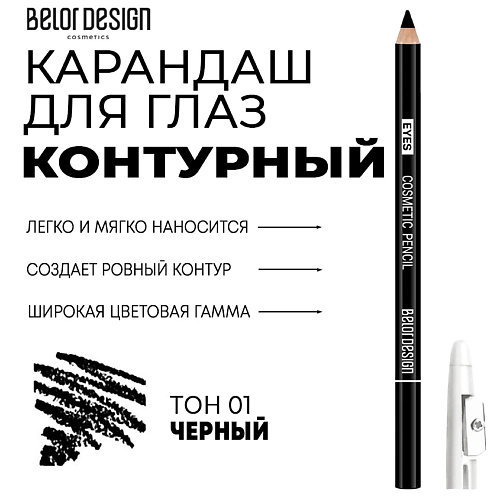 Карандаш для глаз BELOR DESIGN Контурный карандаш для глаз Party