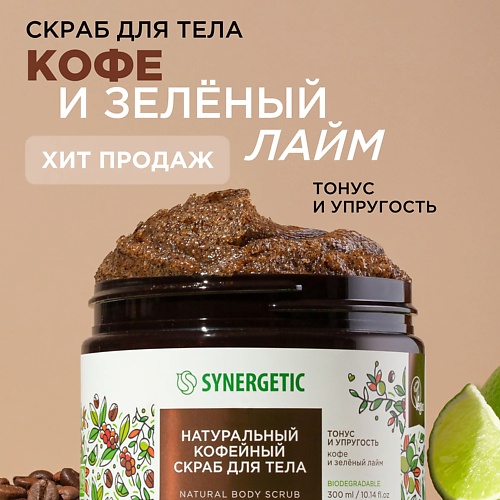 цена Скраб для тела SYNERGETIC Натуральный кофейный скраб для тела, Кофе и зеленый лайм