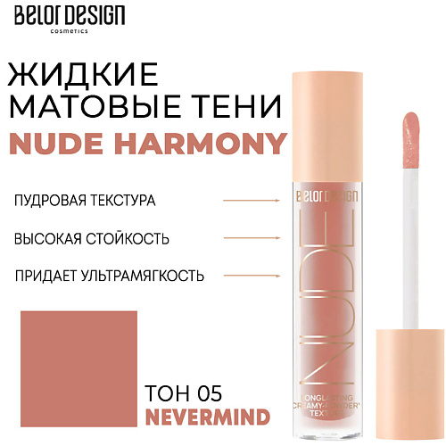 Тени для век BELOR DESIGN Тени матовые Nude Harmony тональное средство belor design тональный крем nude harmony