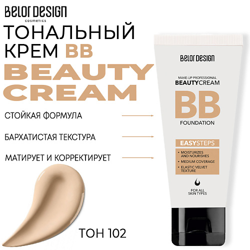 Тональное средство BELOR DESIGN Тональный крем BB beauty cream вв крем astra pure beauty bb cream 30 гр