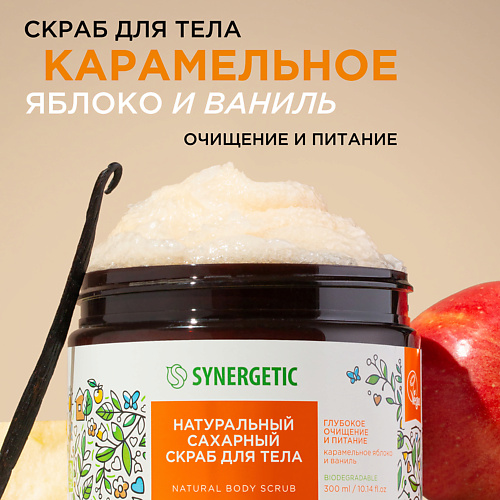 SYNERGETIC Натуральный сахарный скраб для тела Карамельное яблоко и ваниль 300.0 дезодорант для тела триумф красоты натуральный содовый пихта 50 г