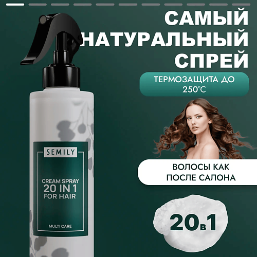 цена Спрей для ухода за волосами SEMILY Термозащита крем спрей для волос 20 в 1