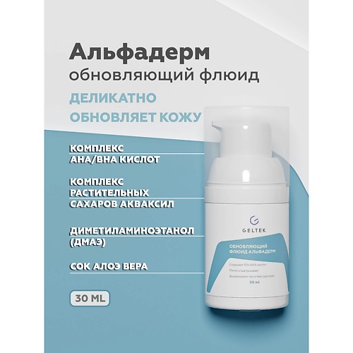 ГЕЛЬТЕК Флюид для лица обновляющий Альфадерм 30.0 skindrop дневной крем для лица обновляющий acne pro biotic spf 30 50