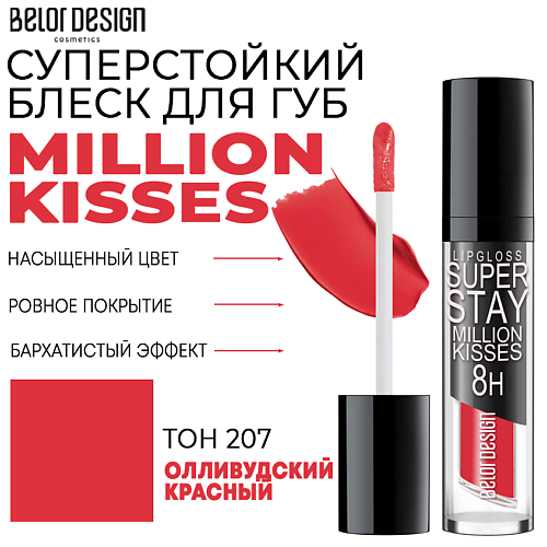 фото Belor design блеск для губ суперстойкий million kisses