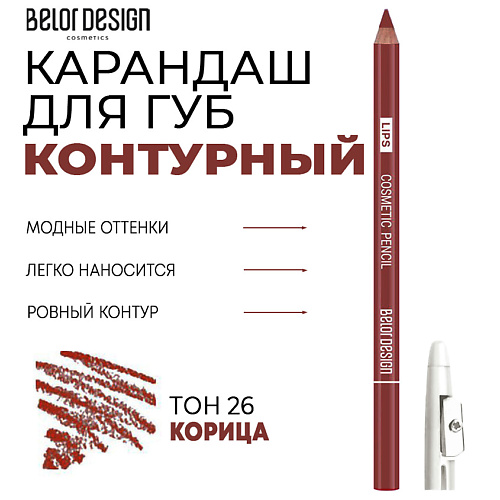 Карандаш для губ BELOR DESIGN Контурный карандаш для губ Party