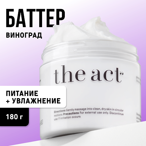 THE ACT Крем-суфле для тела с маслом Виноград 180.0