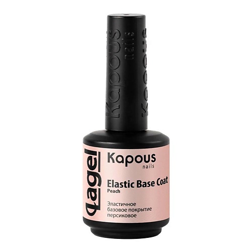 Базовое покрытие для ногтей KAPOUS Эластичное базовое покрытие Elastic Base Coat kapous базовое покрытие elastic base coat 2764 silk pink 15 мл