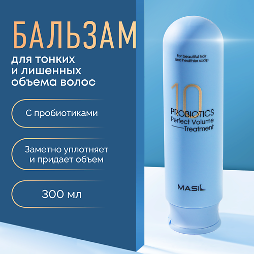 MASIL Бальзам для объёма волос с пробиотиками 300.0 MPL315102