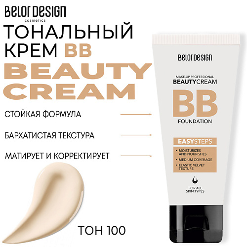 bb крем для лица golden rose крем тональный bb cream beauty balm Тональное средство BELOR DESIGN Тональный крем BB beauty cream