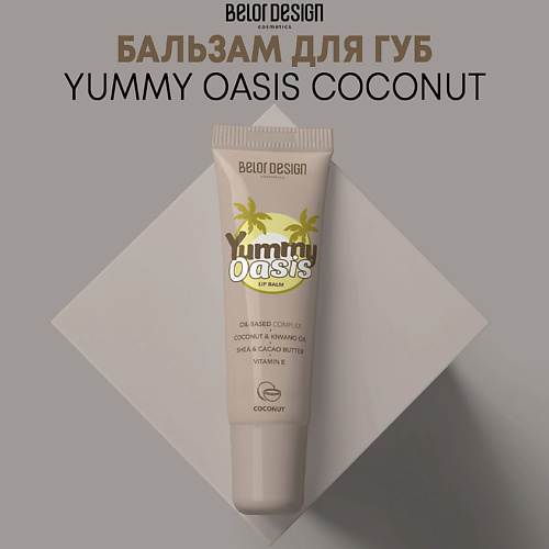 BELOR DESIGN Бальзам для губ Yummy Oasis Coconut 11.0 dewal beauty щипцы для волос yummy
