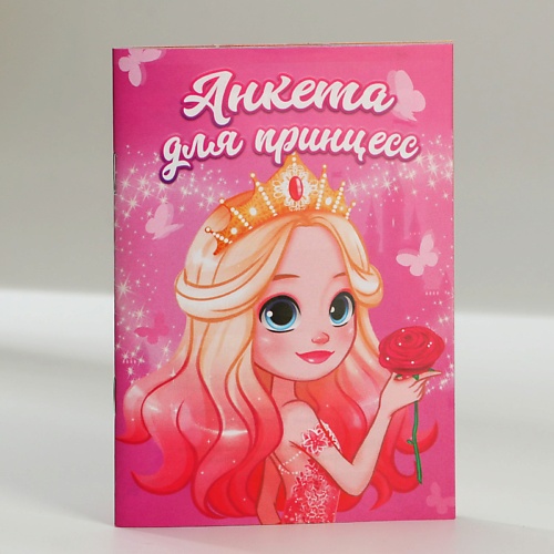 Блокнот ART FOX Анкета для девочек Для принцесс развивающие книжки магнитные книжки наряды для принцесс
