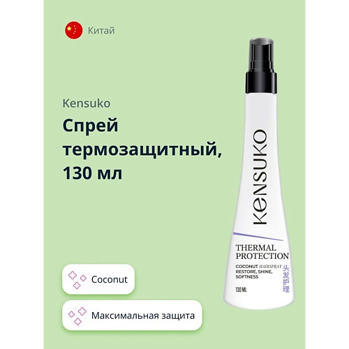 Спрей для укладки волос KENSUKO Спрей термозащитный coconut kensuko спрей для волос термозащитный iron spray 160 мл