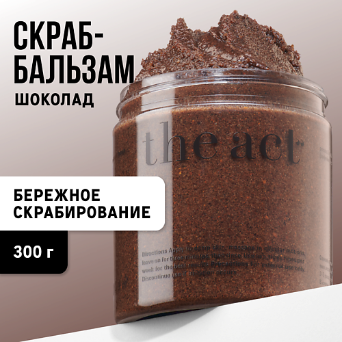 THE ACT Кофейный скраб Шоколад 300.0 boho home ароматическая свеча с ароматом кокос и шоколад 100 0
