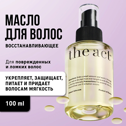 THE ACT Масло для экспресс-восстановления волос 100.0 ав1918 биомаска альгинатная для волос экспресс восстановление живые водоросли 200