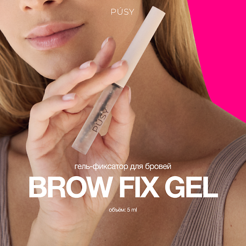 Гель для бровей PUSY Гель для укладки бровей экстрафиксация Brow Fix Gel гель для бровей eco brows home гель для ламинирования и укладки бровей и ресниц super fix gel
