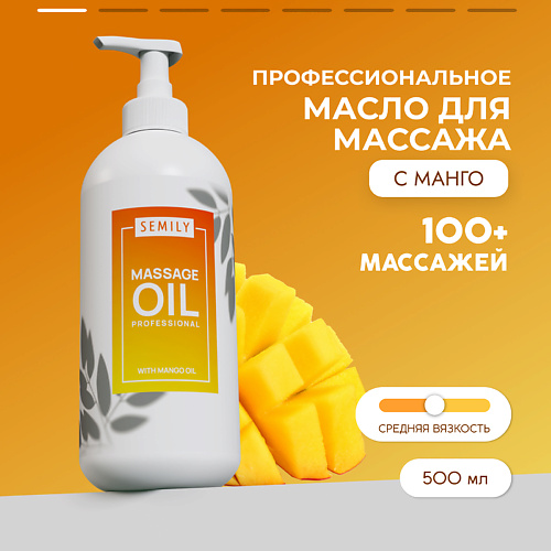 Массажное масло SEMILY Профессиональное массажное масло для тела Манго масло для тела semily масло массажное классическое