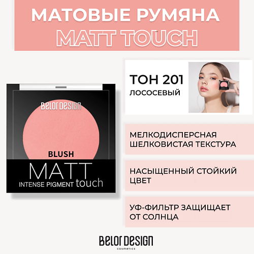 Румяна BELOR DESIGN Румяна для лица Matt Touch belor design румяна matt touch тон 203