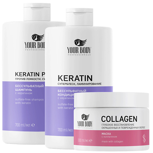Набор для ухода за волосами YOUR BODY Подарочный набор Keratin Шампунь + Бальзам + Маска набор шампунь бальзам для волос your body collagen 2 шт
