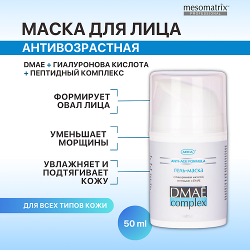 цена Маска для лица MESOMATRIX Антивозрастная лифтинг гель - маска с ДМАЕ от морщин с пептидами DMAE Complex