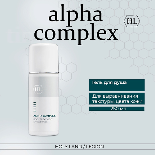 Гель для лица HOLY LAND Alpha Complex Body Treatment Shower Gel - Гель для душа differin 0 1% adapalene treatment gel 45g pump