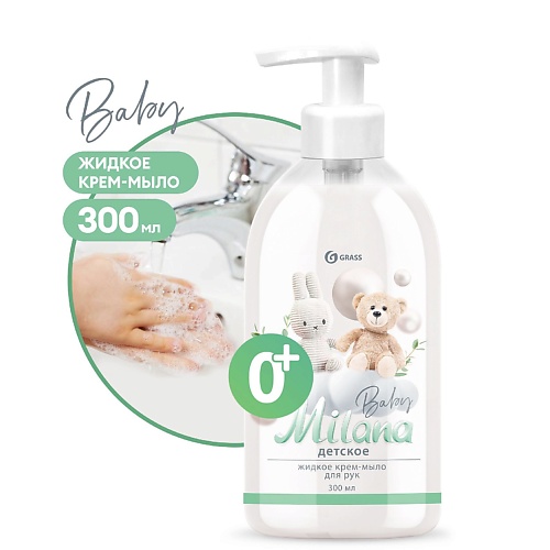 Мыло жидкое GRASS Milana Детское крем мыло для рук для ванной и душа papa care крем мыло для рук увлажняющее с календулой