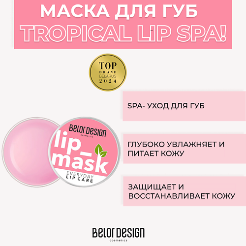 Маска для губ BELOR DESIGN Маска для губ Тropical Lip Spa! масла для губ belor design масло для губ lip butter