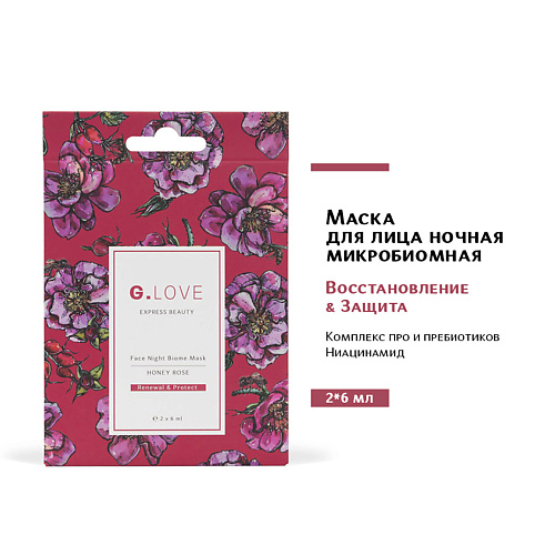цена Маска для лица G.LOVE Маска для лица ночная микробиомная HONEY ROSE
