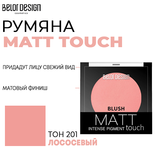 Румяна BELOR DESIGN Румяна для лица  Matt Touch belor design румяна velvet touch тон 104