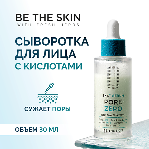 Сыворотка для лица BE THE SKIN Сыворотка для лица сыворотка для лица sophieskin сыворотка для лица с биоретиноидами be young