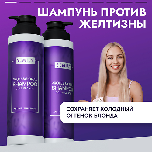 Шампунь оттеночный SEMILY Фиолетовый шампунь против желтизны волос холодный блонд цена и фото