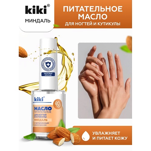 Масло для ногтей KIKI Масло для ногтей и кутикулы с миндальным маслом и витаминным комплексом Миндаль масло питательное для ногтей и кутикулы kiki grape 12 мл