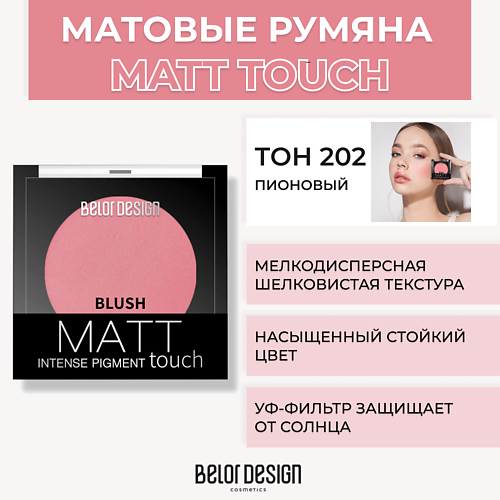 Румяна BELOR DESIGN Румяна для лица Matt Touch belor design румяна velvet touch тон 104