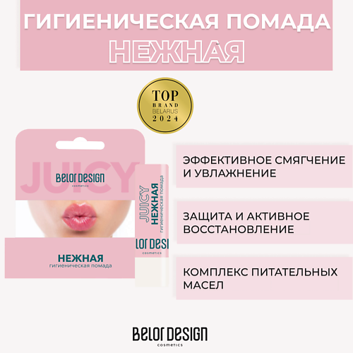 Бальзам для губ BELOR DESIGN Гигиеническая помада Нежная цена и фото