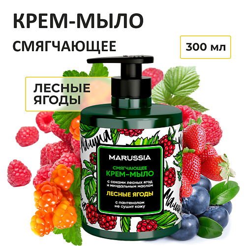 Мыло жидкое MARUSSIA Крем-мыло смягчающее для рук и тела с соками лесных ягод и миндальным маслом