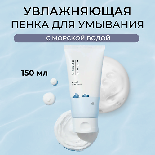Пенка для снятия макияжа ROUND LAB Пенка для умывания с морской водой 1025 Dokdo Cleanser